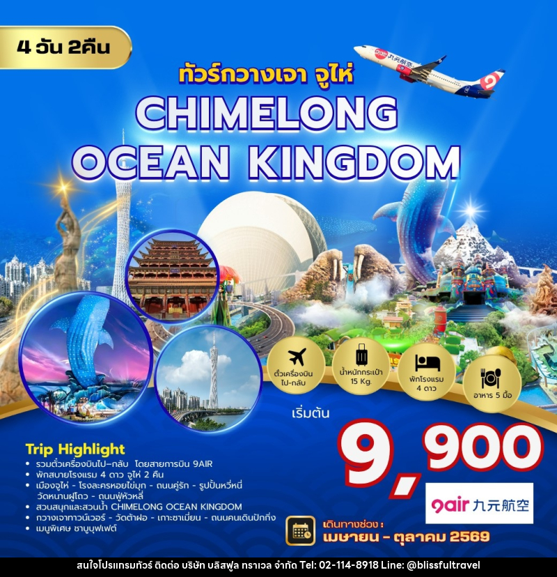 ทัวร์กวางโจว จูไห่ Chimelong Ocean Kingdom - บริษัท บลิสฟูล ทราเวล จำกัด