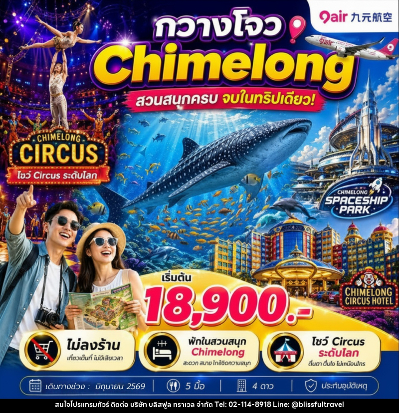 ทัวร์จีน กวางโจว Chimelong สวนสนุกครบ จบในทริปเดียว - บริษัท บลิสฟูล ทราเวล จำกัด