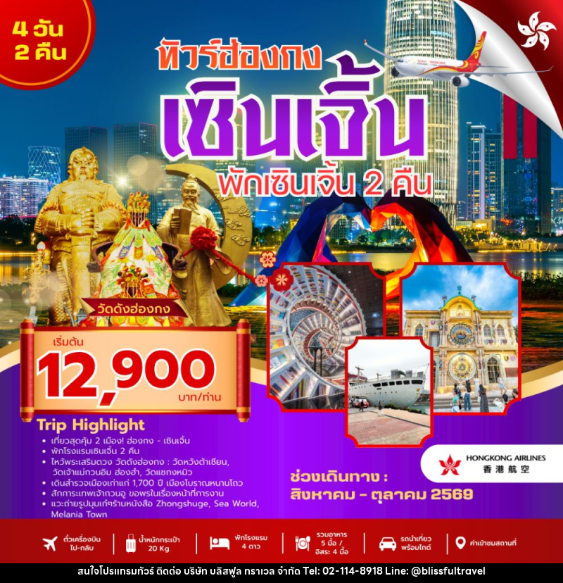 ทัวร์ฮ่องกง เซินเจิ้น พักเซินเจิ้น 2 คืน - บริษัท บลิสฟูล ทราเวล จำกัด