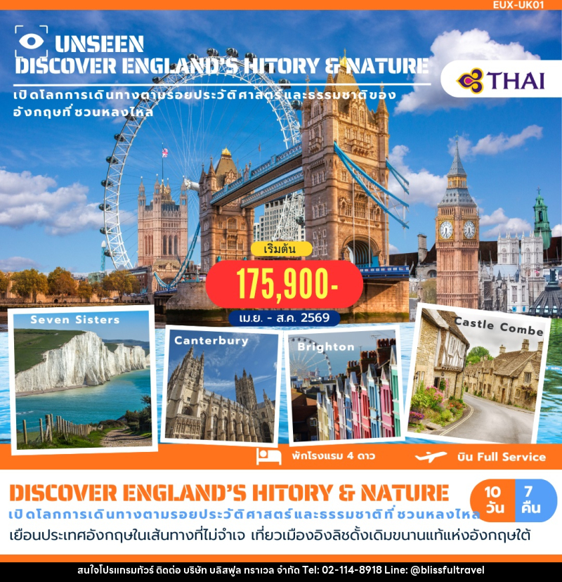 ทัวร์อังกฤษ UNSEEN DISVOCER ENGLAND'S HITORY & NATURE เปิดโลกการเดินทางตามรอยประวัติศาสตร์และธรรมชาติของอังกฤษที่ชวนหลงไหล - บริษัท บลิสฟูล ทราเวล จำกัด