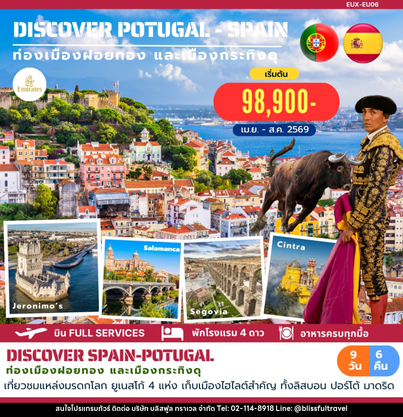 ทัวร์ยุโรป DISCOVERY POTUGAL SPAIN ท่องเที่ยวเมืองฝอยทอง และเมืองกระทิงดุ - บริษัท บลิสฟูล ทราเวล จำกัด