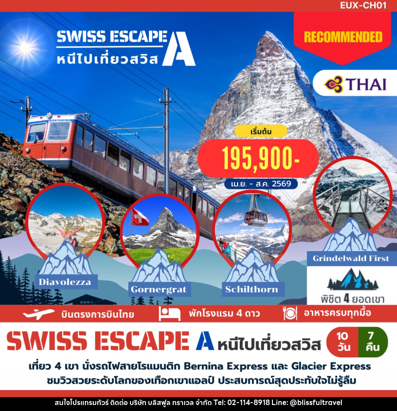 ทัวร์สวิตเซอร์แลนด์ SWISS ESCAPE หนีไปเที่ยวสวิส A - บริษัท บลิสฟูล ทราเวล จำกัด
