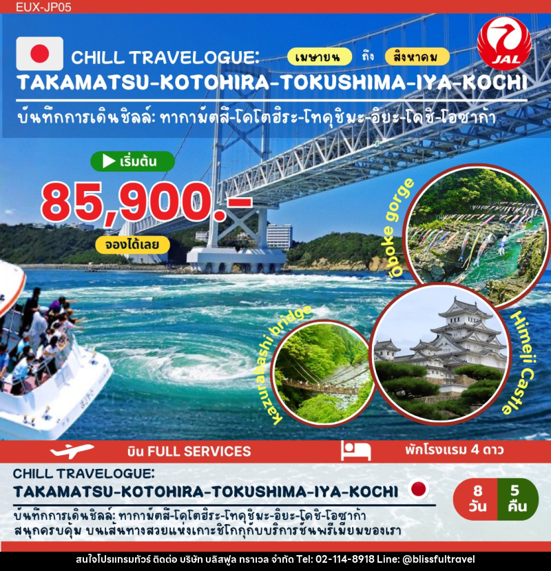 ทัวร์ญี่ปุ่น TAKAMATSU KOTOHIRA TOKUSHIMA IYA KOCHI - บริษัท บลิสฟูล ทราเวล จำกัด