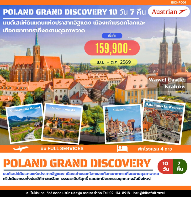 ทัวร์ยุโรป POLAND GRAND DISCOVERY มนต์เสน่ห์ดินแดนแห่งปราสาทอิฐแดง เมืองเก่ามรดกโลกและเทือกเขาทาทราที่งดงามดุจภาพวาด - บริษัท บลิสฟูล ทราเวล จำกัด
