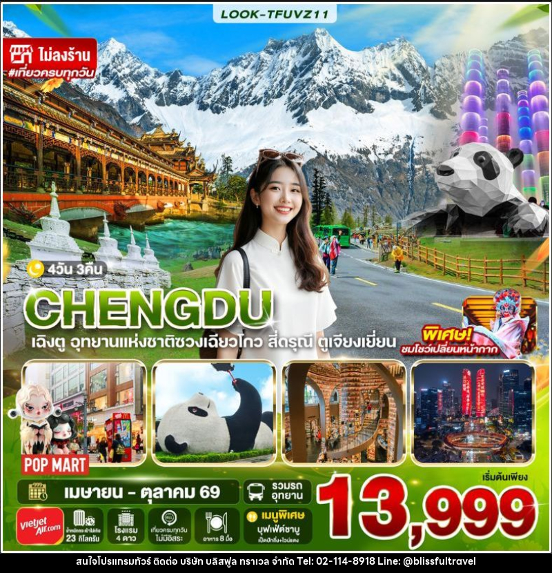 ทัวร์จีน-เฉิงตู เฉิงตู สี่ดรุณี ไม่ลงร้าน EP.2 4วัน 3คืน (VZ) - บริษัท บลิสฟูล ทราเวล จำกัด