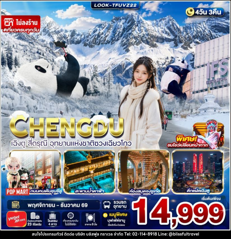 ทัวร์จีน-เฉิงตู เฉิงตู สี่ดรุณี อุทยานแห่งชาติซวงเฉียวโกว ไม่ลงร้าน 4วัน 3คืน (VZ) - บริษัท บลิสฟูล ทราเวล จำกัด