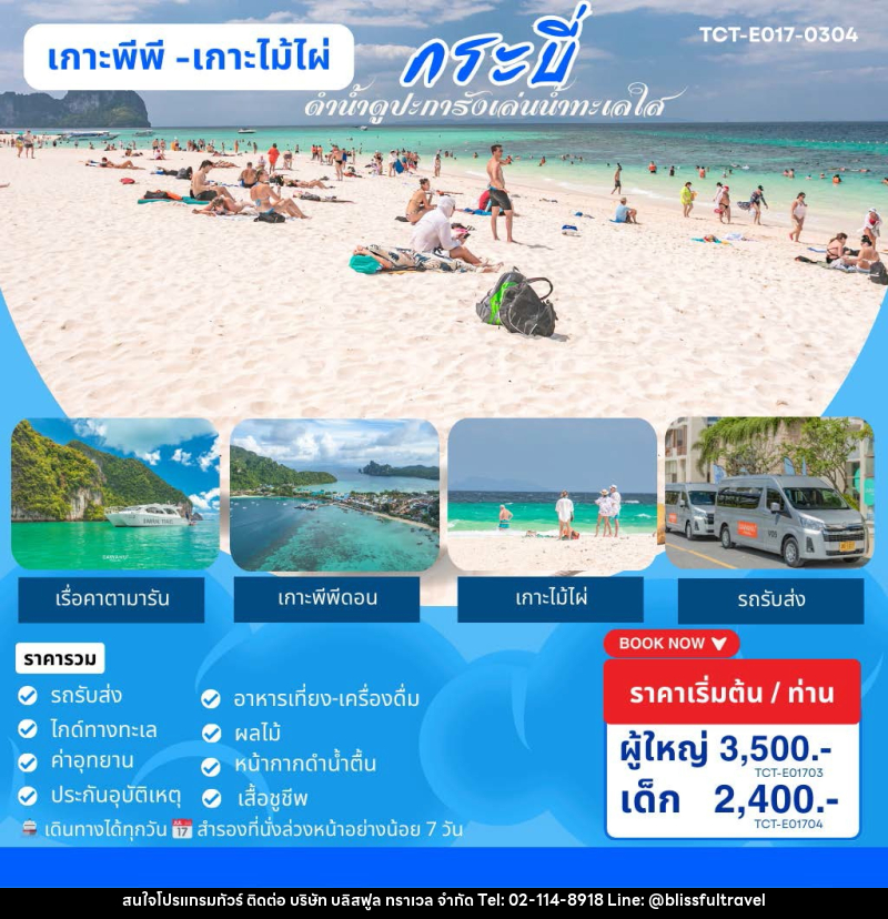 แพ็คเกจทัวร์ภูเก็ต เกาะพีพี เกาะไม้ไผ่ กระบี่ ดำน้ำดูปะการังเล่นน้ำทะเลใส วันเดย์ทริป - บริษัท บลิสฟูล ทราเวล จำกัด
