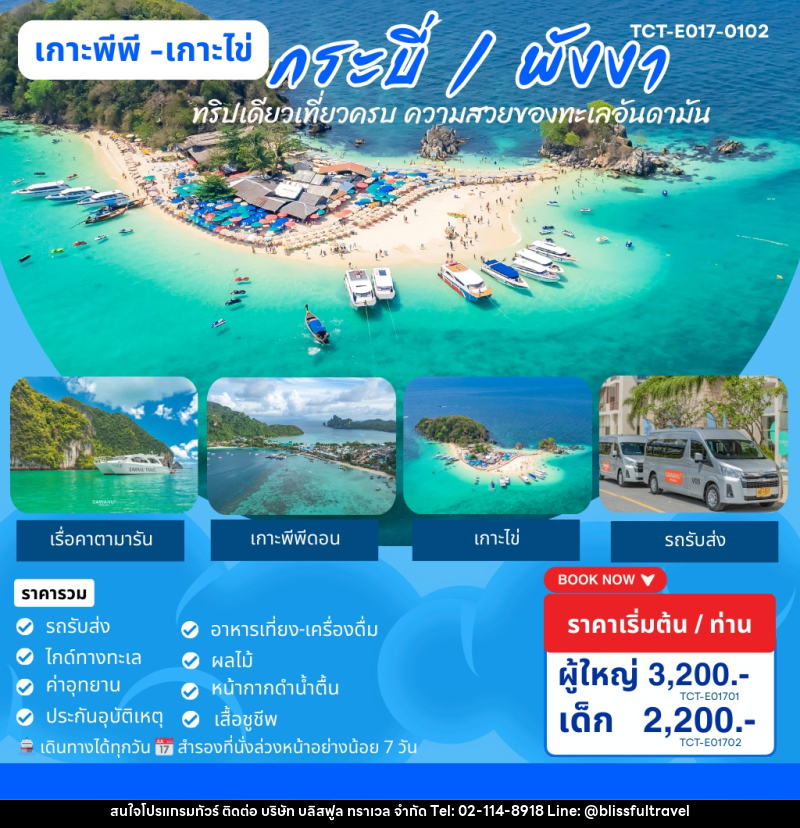 แพ็คเกจทัวร์ภูเก็ต เกาะพีพี เกาะไข่ กระบี่ พังงา ทริปเดียวเที่ยวครบ ความสวยงามของทะเลอันดามัน - บริษัท บลิสฟูล ทราเวล จำกัด