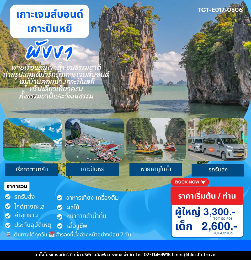 แพ็คเกจทัวร์ภูเก็ต เกาะเจมส์บอนด์ เกาะปันหยี พังงา - บริษัท บลิสฟูล ทราเวล จำกัด