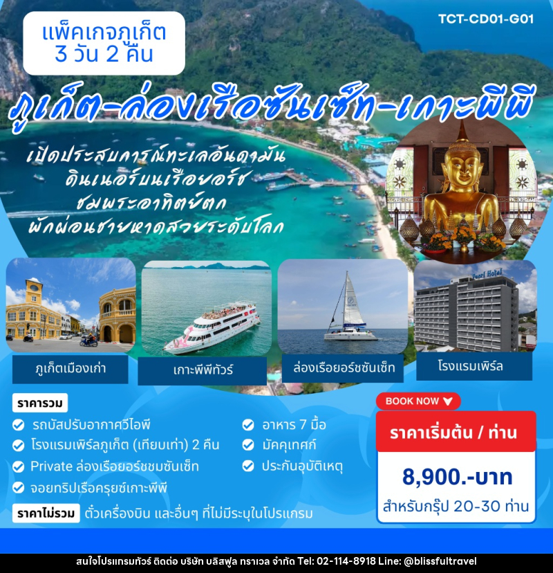 แพ็คเกจทัวร์ภูเก็ต ล่องเรือซันเซ็ท เกาะพีพี - บริษัท บลิสฟูล ทราเวล จำกัด