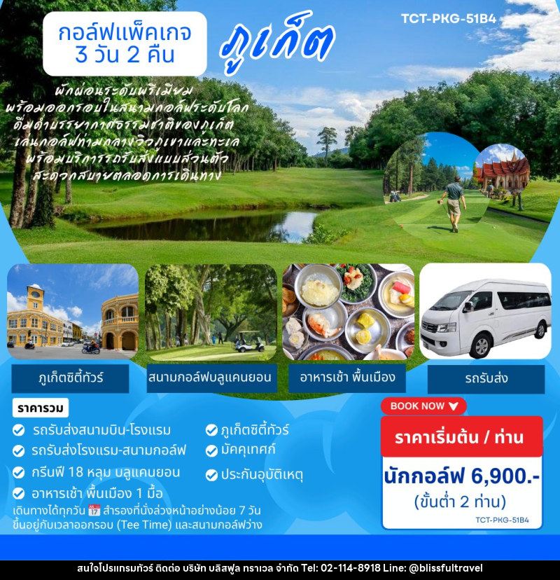 แพ็คเกจทัวร์ภูเก็ต ทริปเที่ยวและเล่นกอล์ฟ - บริษัท บลิสฟูล ทราเวล จำกัด