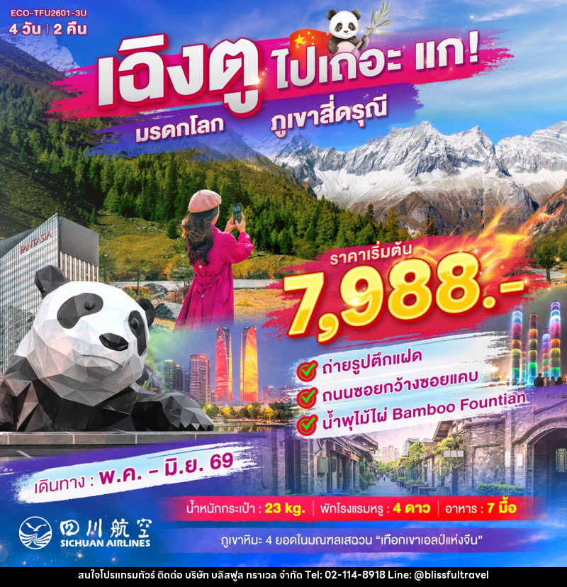 ทัวร์จีน เฉิงตู ไปเถอะ แก! มรดกโลก ภูเขาสี่ดรุณี - บริษัท บลิสฟูล ทราเวล จำกัด ทัวร์จีน เฉิงตู ไปเถอะ แก! มรดกโลก ภูเขาสี่ดรุณี - บริษัท บลิสฟูล ทราเวล จำกัด
