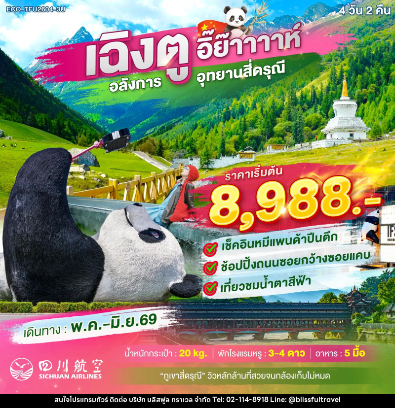ทัวร์จีน เฉิงตู อิ๊ย๊าาาาห์ อลังการ อุทยานสี่ดรุณี - บริษัท บลิสฟูล ทราเวล จำกัด
