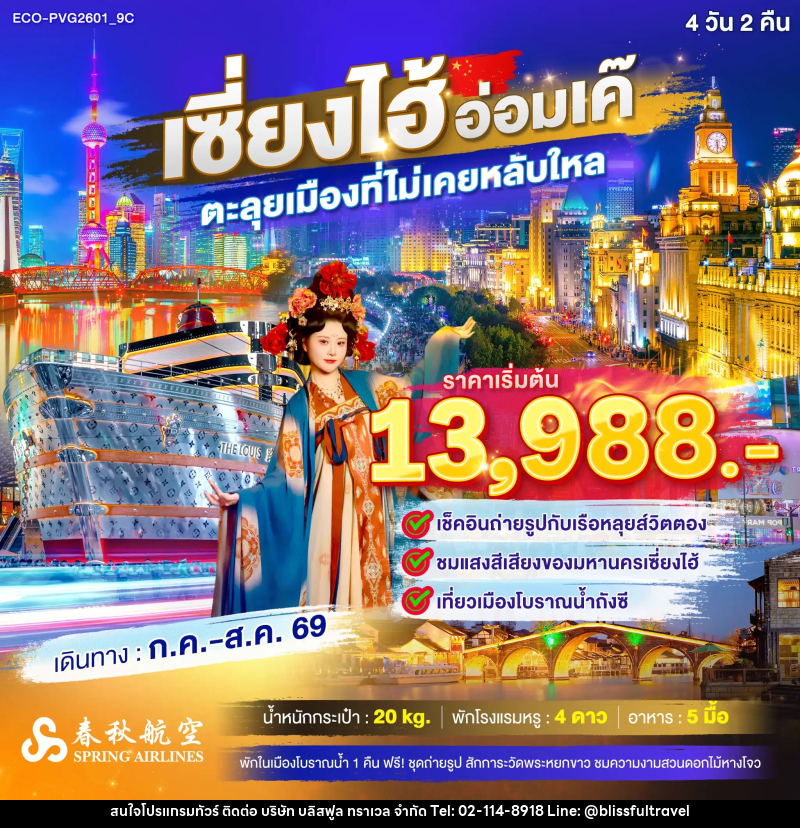 ทัวร์เซี่ยงไฮ้ อ่อมเค๊ ตลุยเมืองที่ไม่เคยหลับใหล - บริษัท บลิสฟูล ทราเวล จำกัด