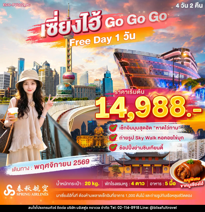 ทัวร์จีน เซี่ยงไฮ้ Go Go Go FREE DAY 1 วัน (ไม่ลงร้าน) - บริษัท บลิสฟูล ทราเวล จำกัด