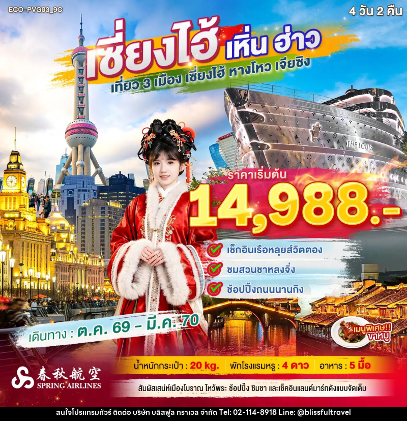 ทัวร์จีน เซี่ยงไฮ้ เหิ่นฮ่าว เที่ยว 3 เมือง - บริษัท บลิสฟูล ทราเวล จำกัด