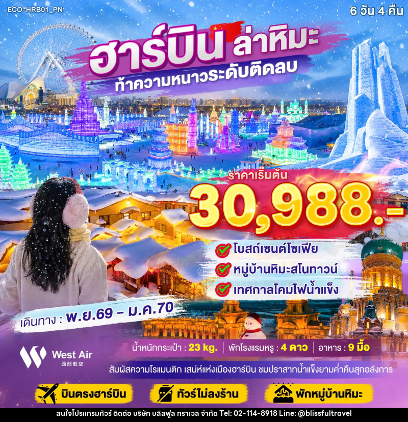 ทัวร์จีน ฮาร์บิน ล่าหิมะ ท้าความหนาวระดับติดลบ - บริษัท บลิสฟูล ทราเวล จำกัด