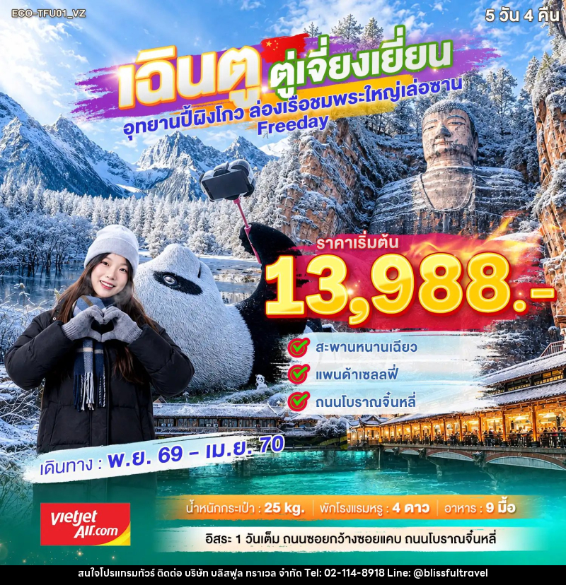 ทัวร์จีน เฉิงตู ตูเจียงเยี่ยน Freeday - บริษัท บลิสฟูล ทราเวล จำกัด