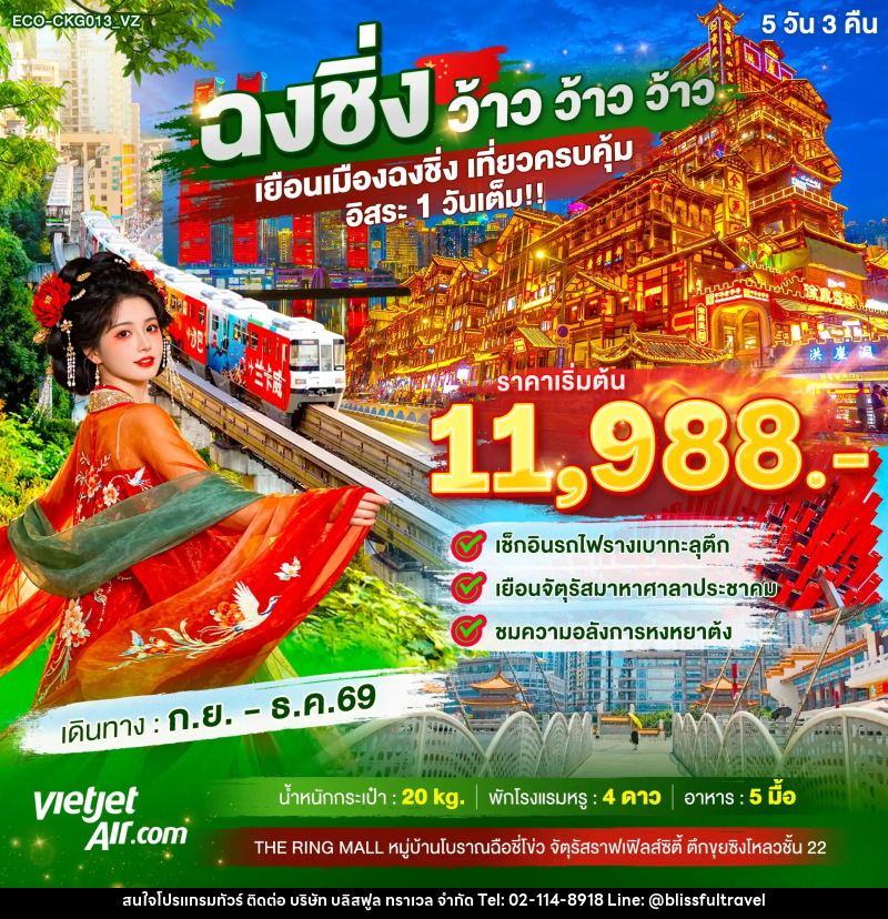 ทัวร์จีน ฉงชิ่ง ว้าว ว้าว ว้าว เยือนเมืองฉงชิ่ง เที่ยวครบคุ้ม อิสระ1วันเต็ม - บริษัท บลิสฟูล ทราเวล จำกัด