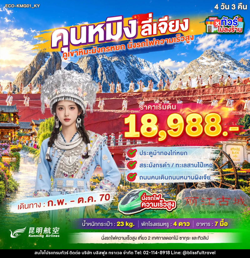 ทัวร์จีน คุนหมิง ต้าหลี่ ภูเขาหิมะมังกรหยก - บริษัท บลิสฟูล ทราเวล จำกัด