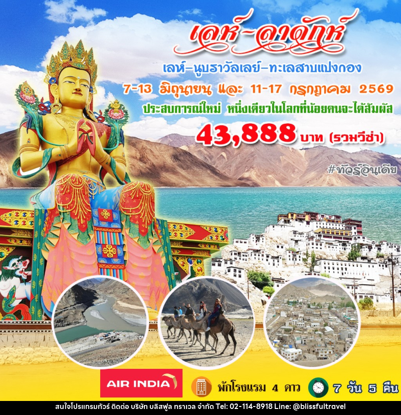 ทัวร์อินเดีย เลห์ ลาดักห์ นูบราวัลเลย์ - บริษัท บลิสฟูล ทราเวล จำกัด