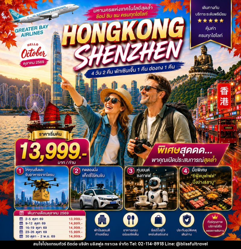 ทัวร์ฮ่องกง HONGKONG SHENZHEN ฮ่องกง-เซินเจิ้น มหานครแห่งเทคโนโลยีสุดล้ำ - บริษัท บลิสฟูล ทราเวล จำกัด
