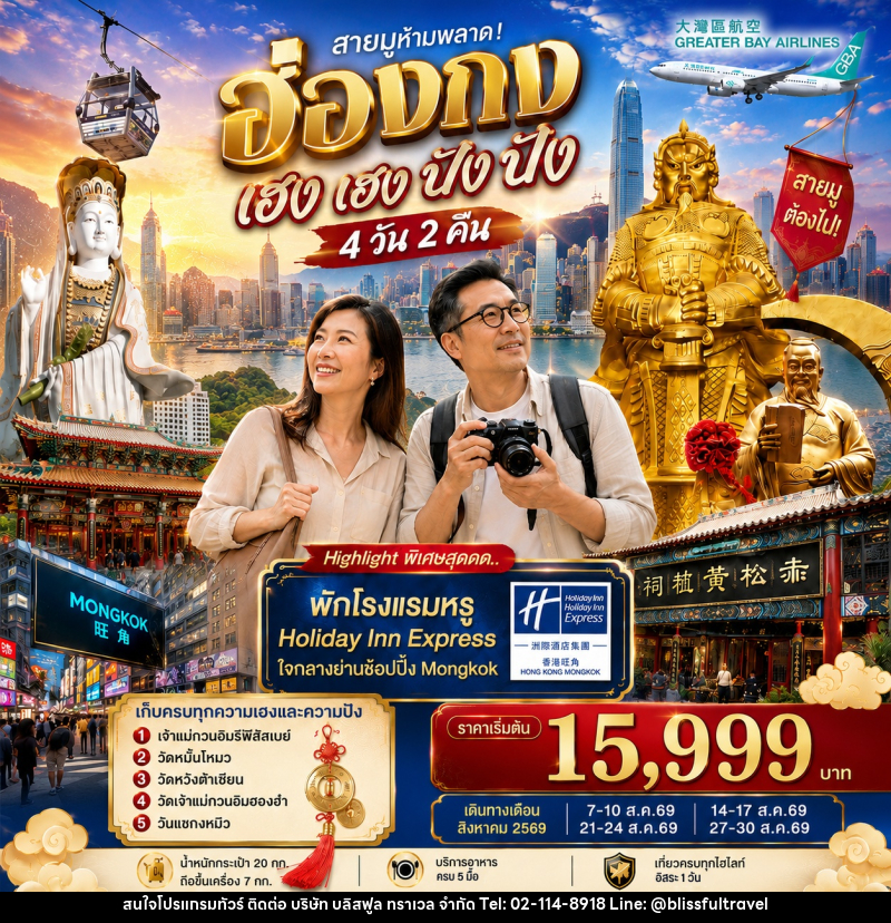 ทัวร์ฮ่องกง เฮงเฮง ปังปัง 1 วันฟรีเดย์ - บริษัท บลิสฟูล ทราเวล จำกัด