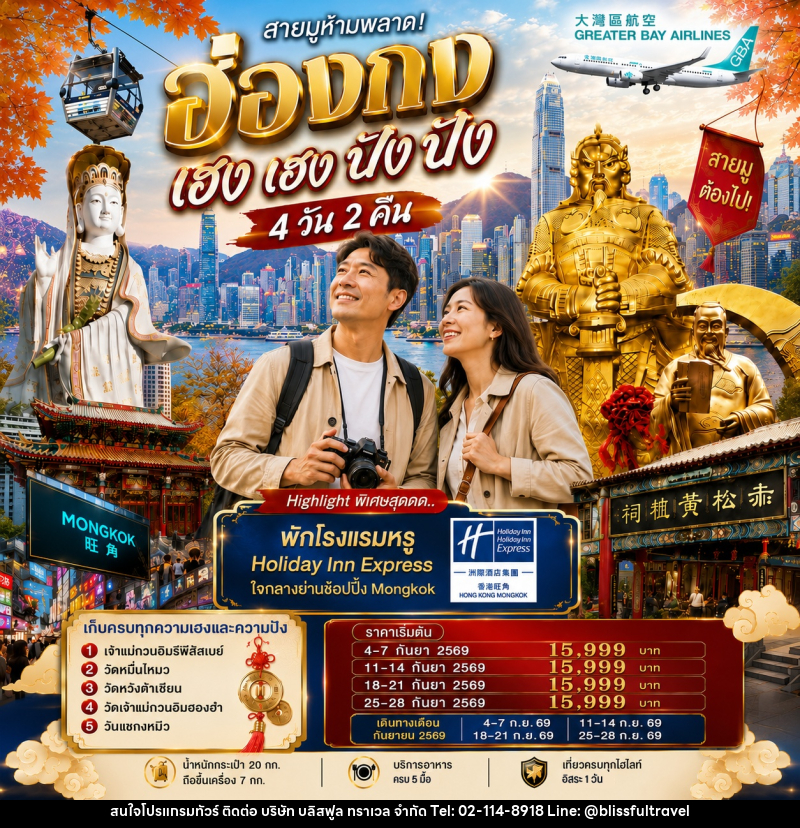 ทัวร์ฮ่องกง เฮงเฮง ปังปัง 1 วันฟรีเดย์ - บริษัท บลิสฟูล ทราเวล จำกัด