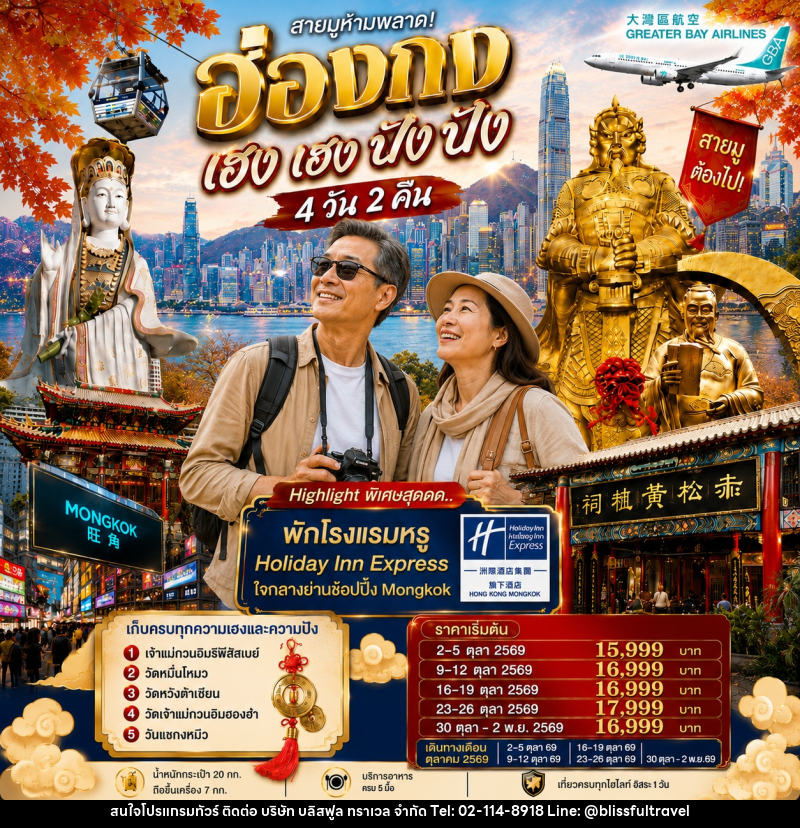 ทัวร์ฮ่องกง เฮงเฮง ปังปัง 1 วันฟรีเดย์ - บริษัท บลิสฟูล ทราเวล จำกัด