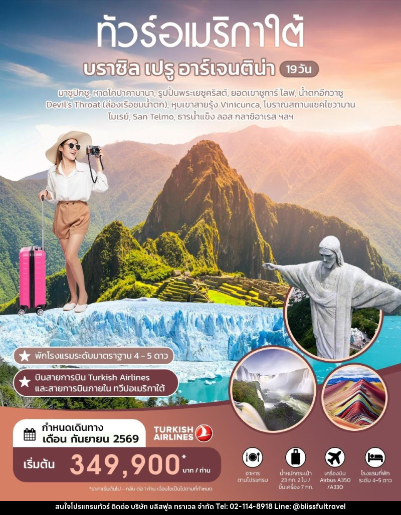 ทัวร์อเมริกาใต้ บราซิล เปรู อาร์เจนติน่า - บริษัท บลิสฟูล ทราเวล จำกัด