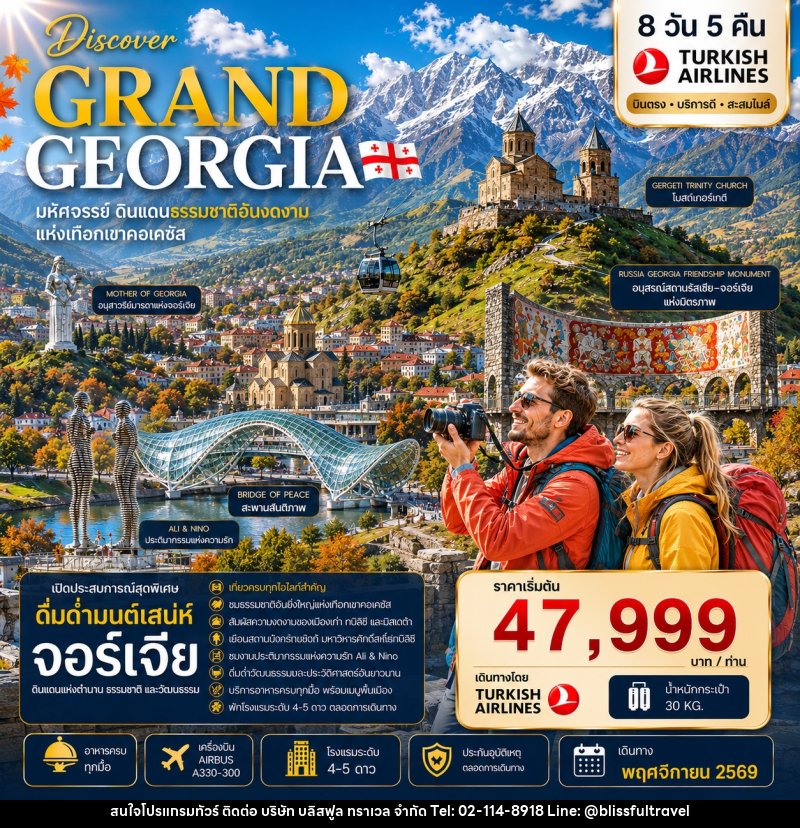 ทัวร์จอร์เจีย DISCOVER GRAND GEORGIA 2026 NOVEMBER มหัศจรรย์ดินแดนธรรมชาติอันงดงามแห่งเทือกเขาคอเคซัส - บริษัท บลิสฟูล ทราเวล จำกัด