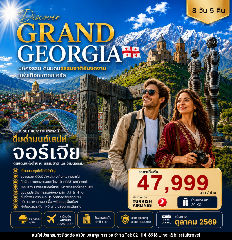 ทัวร์จอร์เจีย DISCOVER GRAND GEORGIA 2026 OCTOBER มหัศจรรย์ดินแดนธรรมชาติอันงดงามแห่งเทือกเขาคอเคซัส - บริษัท บลิสฟูล ทราเวล จำกัด