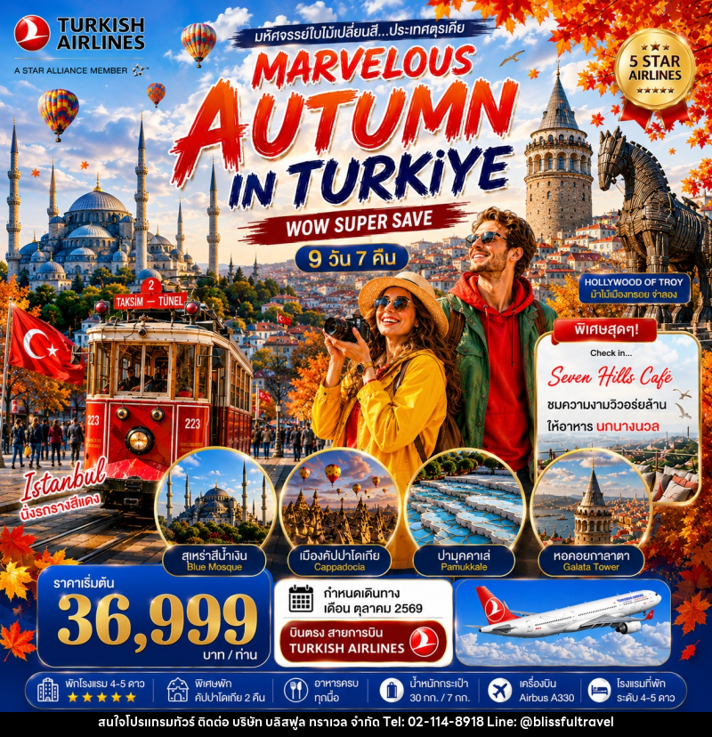 ทัวร์ตุรกี มหัศจรรย์ใบไม้เปลี่ยนสีตุรเคีย MARVELOUS AUTUMN IN TURKIYE - บริษัท บลิสฟูล ทราเวล จำกัด