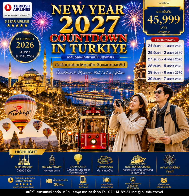 ทัวร์ตุรกี NEW YEAR 2027 COUNTDOWN IN TURKIYE เฉลิมฉลองเทศกาลปีใหม่สุดพิเศษ สัมผัสมนต์เสน่ห์ตุรเคีย ดินแดนสองทวีป - บริษัท บลิสฟูล ทราเวล จำกัด