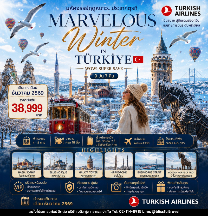 ทัวร์ตุรกี MARVELOUS WINTER IN TURKIYE WOW! SUPER SAVE - บริษัท บลิสฟูล ทราเวล จำกัด