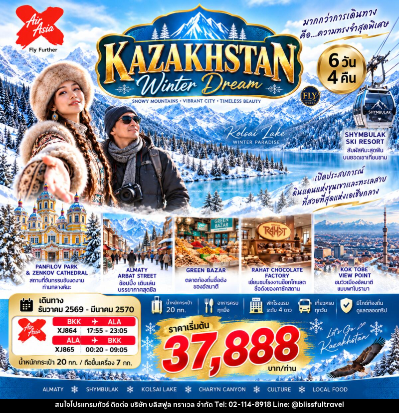 ทัวร์คาซัคสถาน อัลมาตี KAZAKHSTAN WINTER DREAM - บริษัท บลิสฟูล ทราเวล จำกัด