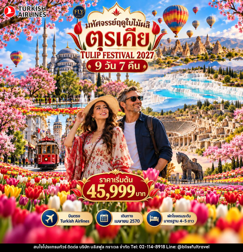 ทัวร์ตุรกี มหัศจรรย์ตุรเคียฤดูใบไม้ผลิ MARVELOUS SPRING IN TURKIYE TULIP FESTIVAL - บริษัท บลิสฟูล ทราเวล จำกัด