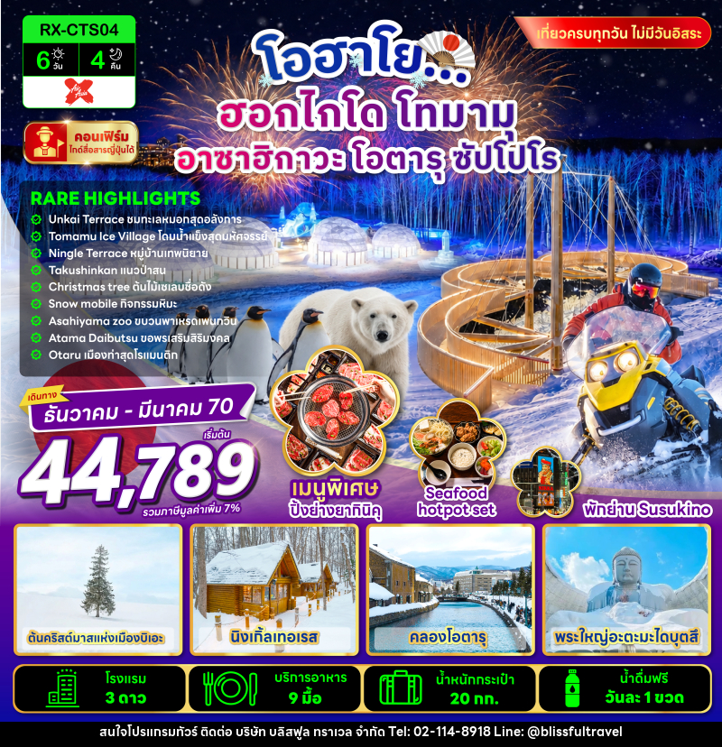 ทัวร์ญี่ปุ่น โอฮาโย ฮอกไกโด โทมามุ อาซาฮิกาวะ โอตารุ ซัปโปโร - บริษัท บลิสฟูล ทราเวล จำกัด