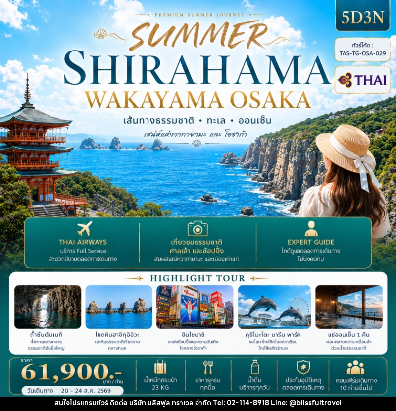 ทัวร์ญี่ปุ่น SUMMER SHIRAHAMA WAKAYAMA OSAKA - บริษัท บลิสฟูล ทราเวล จำกัด