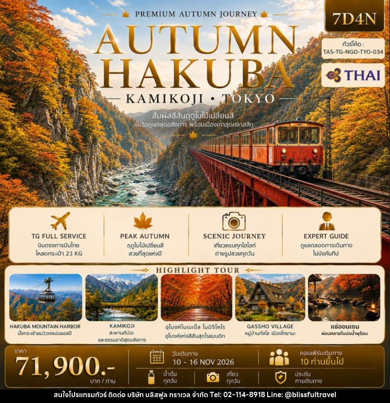 ทัวร์ญี่ปุ่น AUTUMN HAKUBA KAMIKOJI TOKYO - บริษัท บลิสฟูล ทราเวล จำกัด
