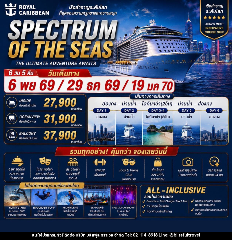 ทัวร์ล่องเรือสำราญ  Spectrum of the Seas ฮ่องกง - โอกินาว่า - บริษัท บลิสฟูล ทราเวล จำกัด