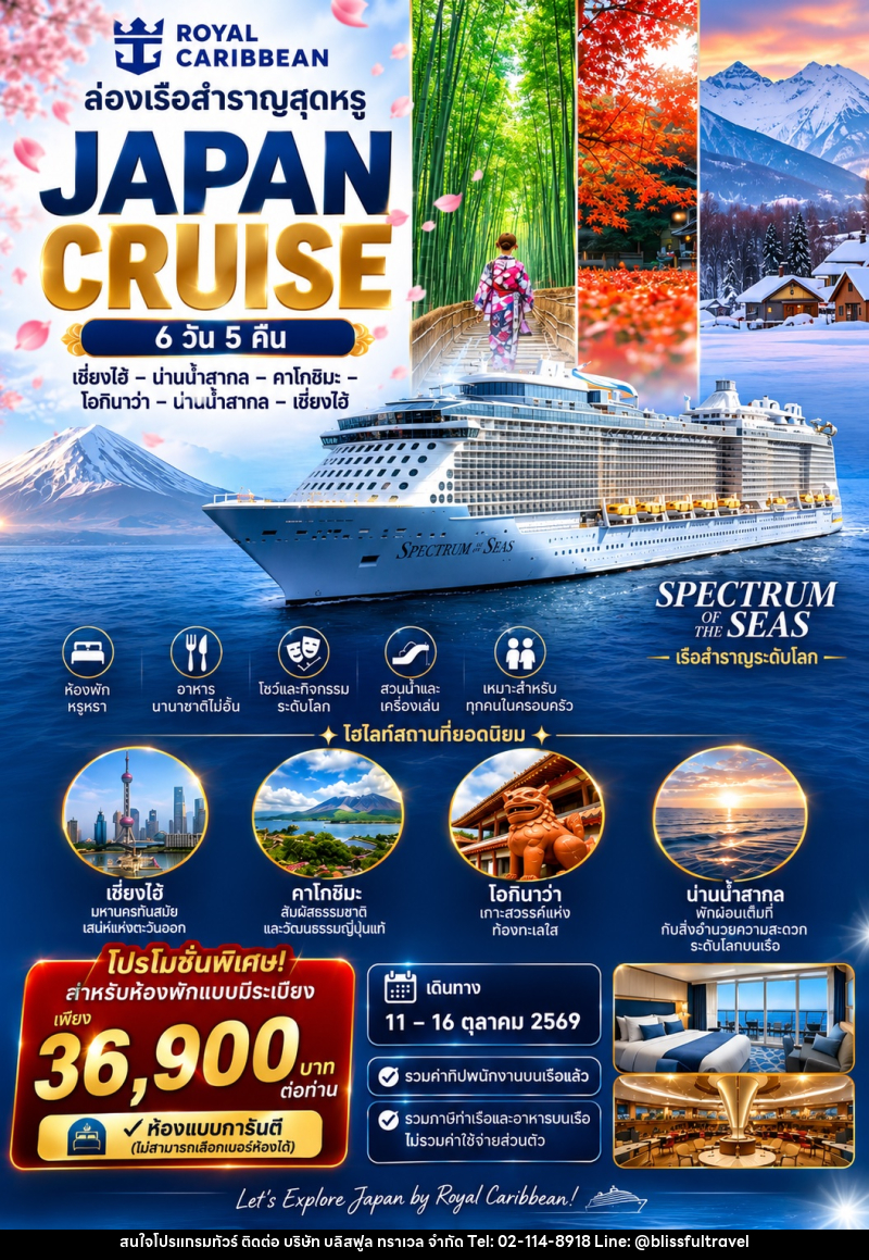 ทัวร์ล่องเรือสำราญ JAPAN CRUISE  เซี่ยงไฮ้ – คาโกชิมะ – โอกินาว่า – ล่องน่านน้ำสากล - บริษัท บลิสฟูล ทราเวล จำกัด
