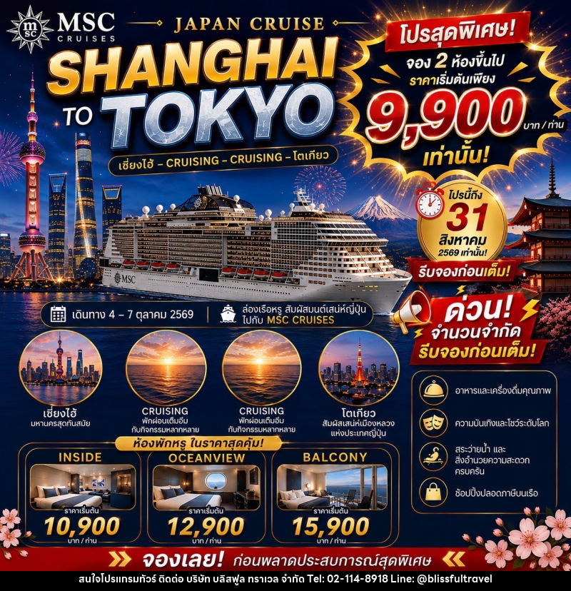 ทัวร์ล่องเรือสำราญ JAPAN CRUISE SHANGHAI TO TOKYO - บริษัท บลิสฟูล ทราเวล จำกัด