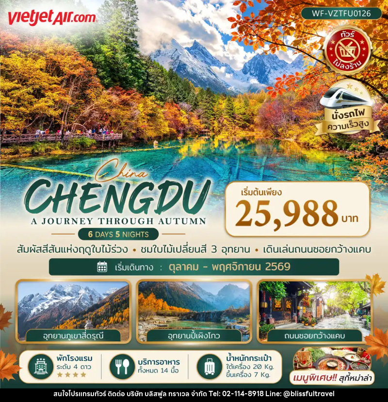 ทัวร์จีน เฉิงตู CHENGDU A JOURNEY THROUGH AUTUMN - บริษัท บลิสฟูล ทราเวล จำกัด