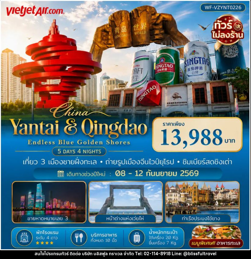 ทัวร์จีน-เยียนไถ-ชิงเต่า ทัวร์จีน เยียนไถ เวยไห่ ชิงเต่า 5 วัน 4 คืน (VZ) - ทัวร์ไม่ลงร้าน - บริษัท บลิสฟูล ทราเวล จำกัด