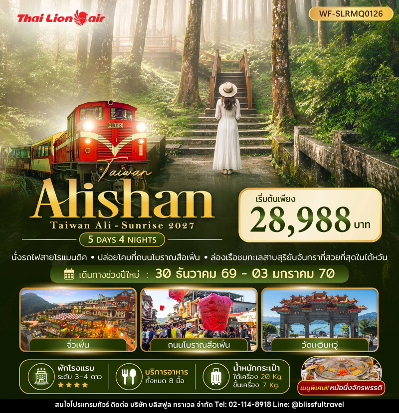 ทัวร์ไต้หวัน - Taiwan Alisan Taiwan Ali-Sunrise 2027 - บริษัท บลิสฟูล ทราเวล จำกัด