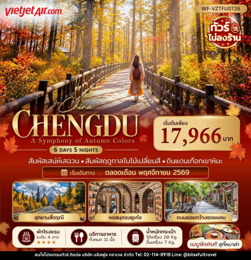 ทัวร์จีน-เฉิงตู-สี่ดรุณี จีน เฉิงตู ภูเขาสี่ดรุณี ภูเขาวาวู่ 6 วัน 5 คืน - บริษัท บลิสฟูล ทราเวล จำกัด