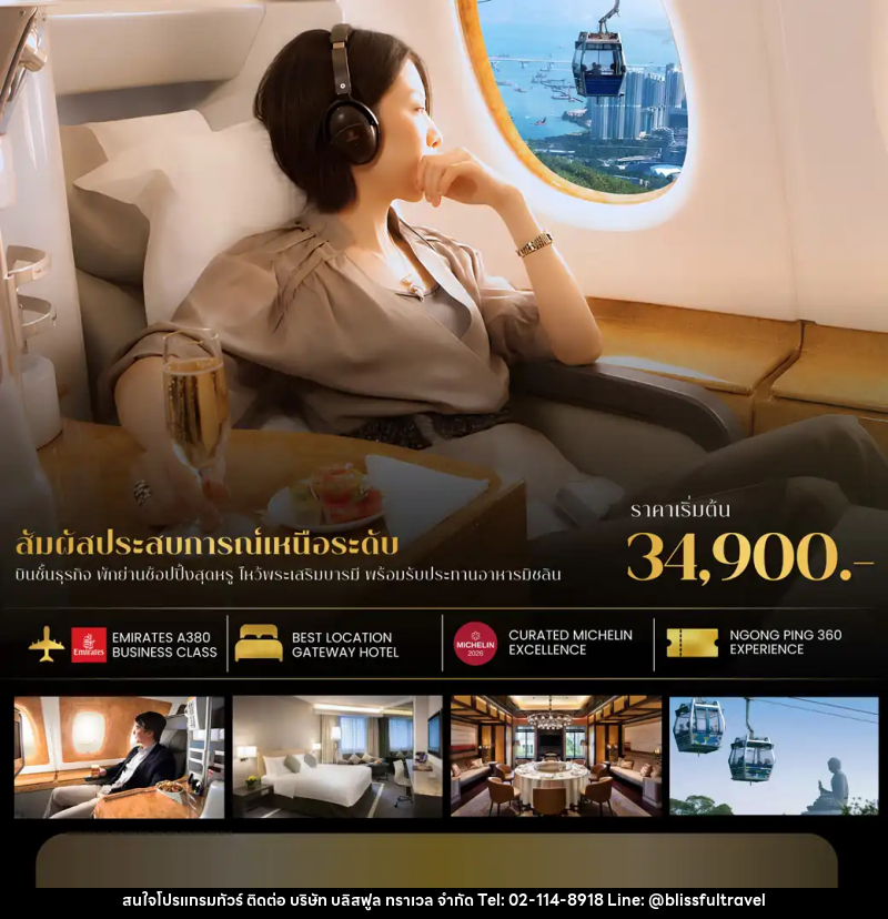 ทัวร์ฮ่องกง Hong Kong Exclusive 3วัน 2คืน Business Class - บริษัท บลิสฟูล ทราเวล จำกัด