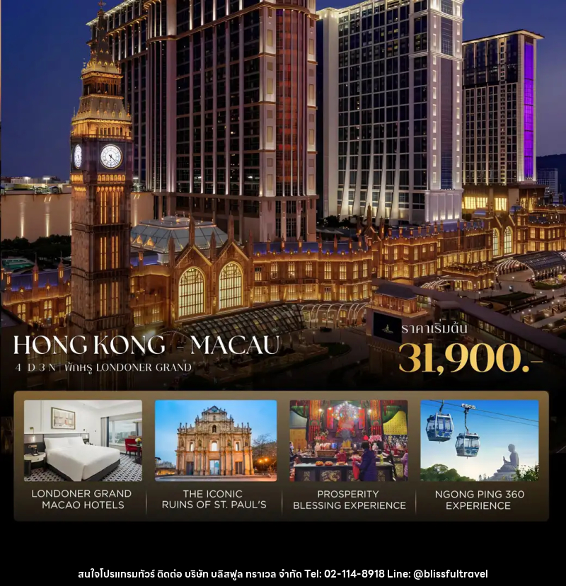 ทัวร์ฮ่องกง-มาเก๊า ฮ่องกง-มาเก๊า 4D3N เที่ยวครบ มูสุดปัง พักหรู Londoner Grand - บริษัท บลิสฟูล ทราเวล จำกัด
