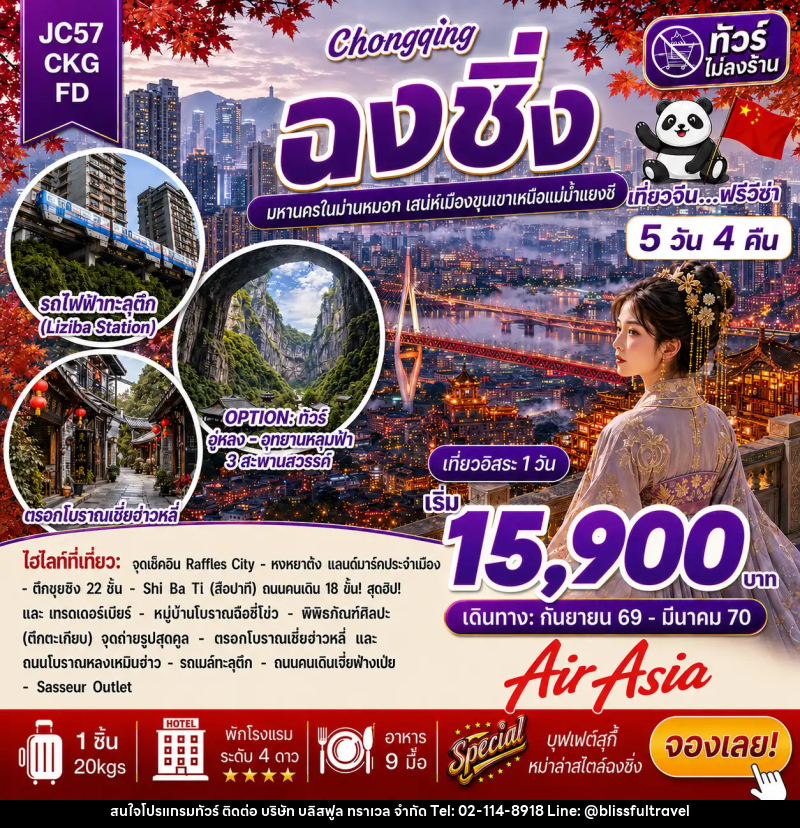 ทัวร์จีน ฉงชิ่ง Freeday (ไม่ลงร้าน) - บริษัท บลิสฟูล ทราเวล จำกัด